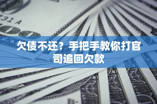 北京欠债不还？手把手教你打官司追回欠款