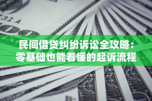 北京民间借贷纠纷诉讼全攻略:零基础也能看懂的起诉流程与证据整理指南 北京民间借贷纠纷诉讼全攻略:零基础也能看懂的起诉流程与证据整理指南