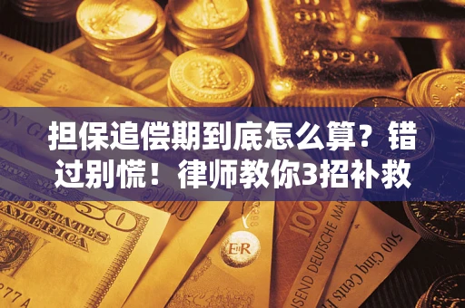 北京担保追偿期到底怎么算？错过别慌！律师教你3招补救