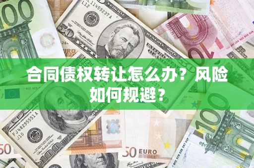 北京合同债权转让怎么办？风险如何规避？
