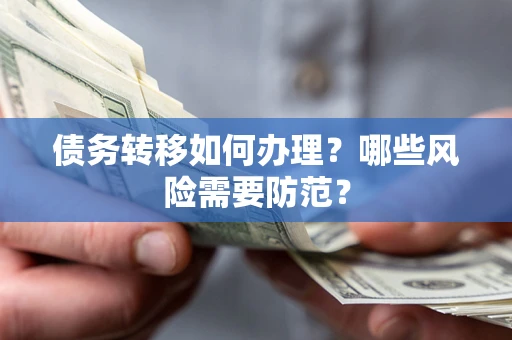 北京债务转移如何办理？哪些风险需要防范？