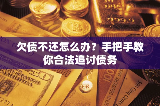 北京欠债不还怎么办？手把手教你合法追讨债务