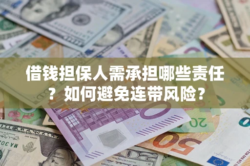 北京借钱担保人需承担哪些责任？如何避免连带风险？