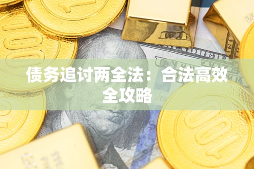 北京债务追讨两全法：合法高效全攻略