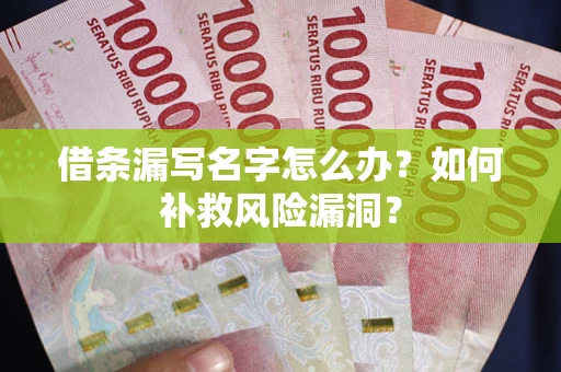 北京借条漏写名字怎么办？如何补救风险漏洞？