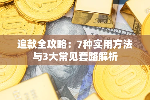 北京追款全攻略：7种实用方法与3大常见套路解析