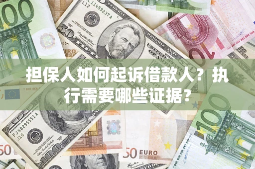 北京担保人如何起诉借款人？执行需要哪些证据？