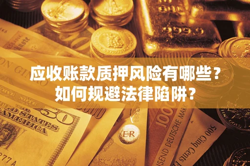 北京应收账款质押风险有哪些？如何规避法律陷阱？
