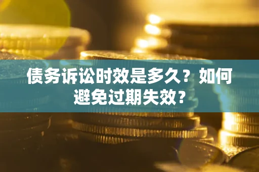 北京债务诉讼时效是多久？如何避免过期失效？