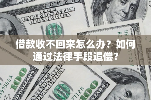 北京借款收不回来怎么办？如何通过法律手段追偿？