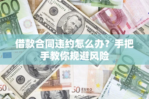 北京借款合同违约怎么办？手把手教你规避风险