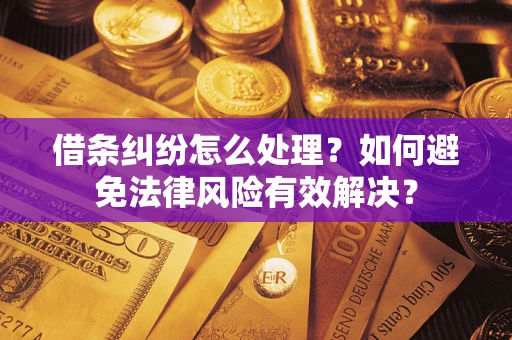 北京借条纠纷怎么处理？如何避免法律风险有效解决？