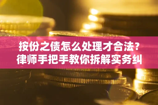 北京按份之债怎么处理才合法？律师手把手教你拆解实务纠纷