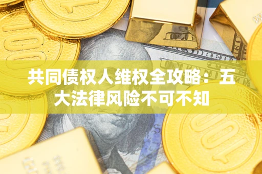 北京共同债权人维权全攻略：五大法律风险不可不知