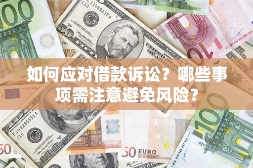 北京如何应对借款诉讼？哪些事项需注意避免风险？