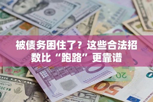 北京被债务困住了？这些合法招数比“跑路”更靠谱