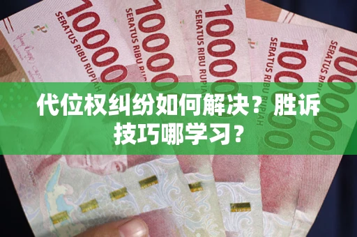 北京代位权纠纷如何解决？胜诉技巧哪学习？