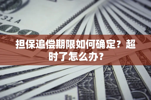 北京担保追偿期限如何确定？超时了怎么办？