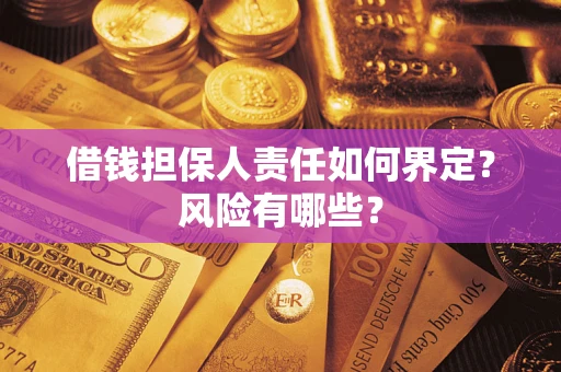 北京借钱担保人责任如何界定?风险有哪些? 北京借钱担保人责任如何界定?风险有哪些?