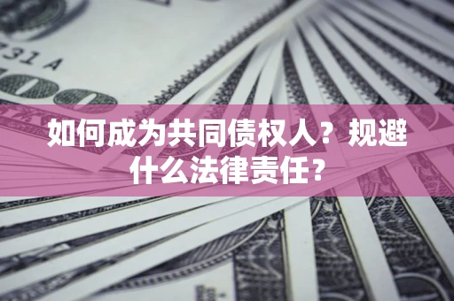北京如何成为共同债权人？规避什么法律责任？