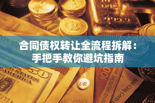 北京合同债权转让全流程拆解：手把手教你避坑指南