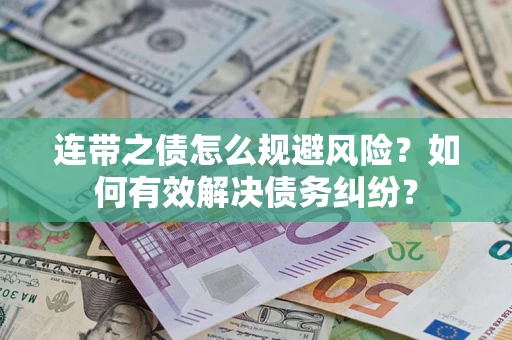 北京连带之债怎么规避风险？如何有效解决债务纠纷？