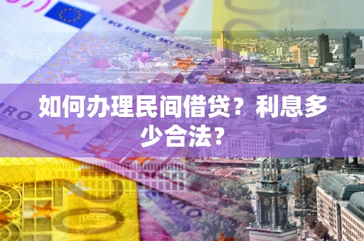 北京如何办理民间借贷？利息多少合法？