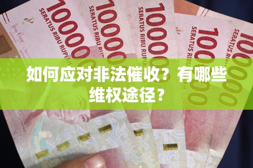 北京如何应对非法催收？有哪些维权途径？