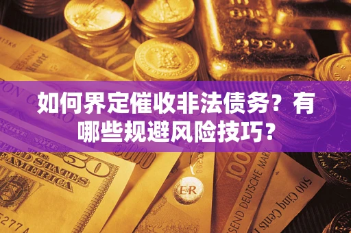北京如何界定催收非法债务？有哪些规避风险技巧？