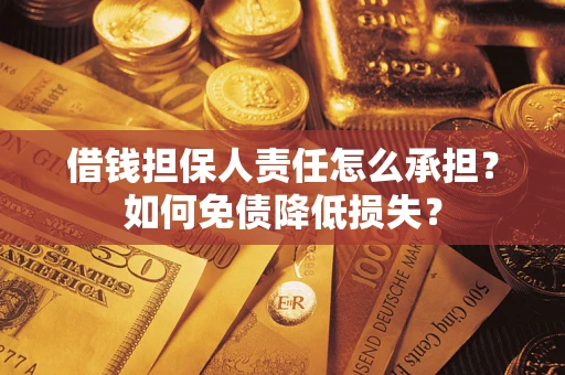 北京借钱担保人责任怎么承担？如何免债降低损失？