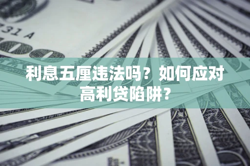 北京利息五厘违法吗？如何应对高利贷陷阱？