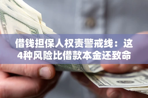 北京借钱担保人权责警戒线：这4种风险比借款本金还致命