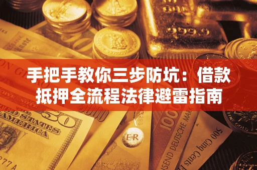 北京手把手教你三步防坑：借款抵押全流程法律避雷指南
