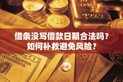 北京借条没写借款日期合法吗？如何补救避免风险？