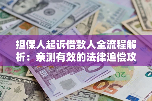 北京担保人起诉借款人全流程解析：亲测有效的法律追偿攻略