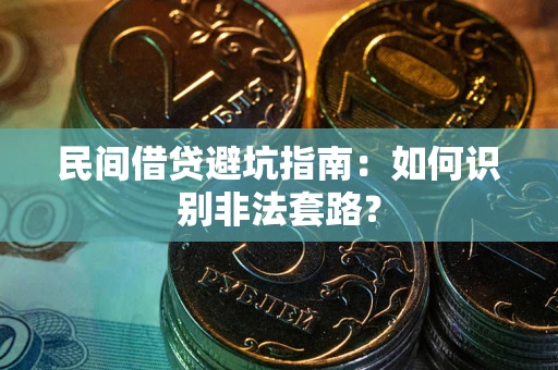 北京民间借贷避坑指南：如何识别非法套路？