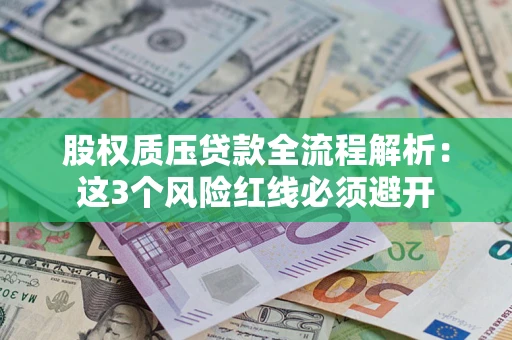 北京股权质压贷款全流程解析：这3个风险红线必须避开