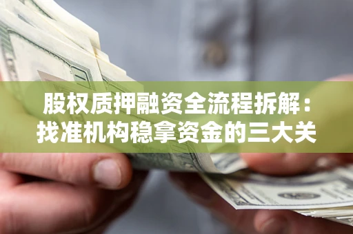 北京股权质押融资全流程拆解：找准机构稳拿资金的三大关键