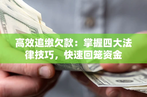 北京高效追缴欠款：掌握四大法律技巧，快速回笼资金