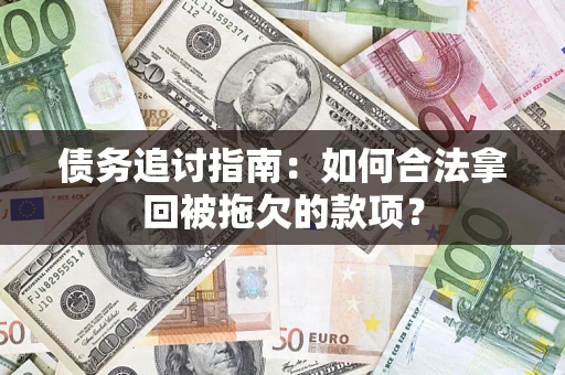 北京债务追讨指南：如何合法拿回被拖欠的款项？