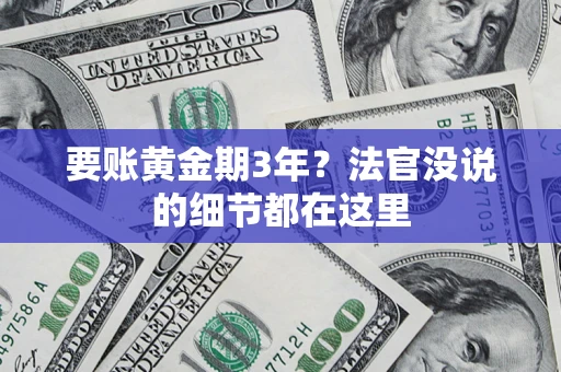 北京要账黄金期3年？法官没说的细节都在这里
