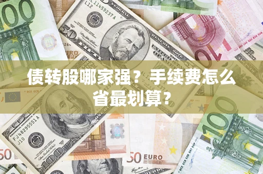北京债转股哪家强？手续费怎么省最划算？