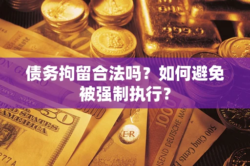 北京债务拘留合法吗？如何避免被强制执行？
