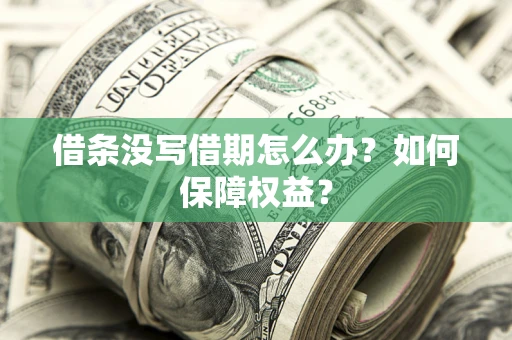 北京借条没写借期怎么办？如何保障权益？