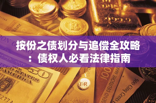 北京按份之债划分与追偿全攻略：债权人必看法律指南
