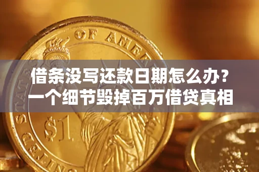 北京借条没写还款日期怎么办？一个细节毁掉百万借贷真相