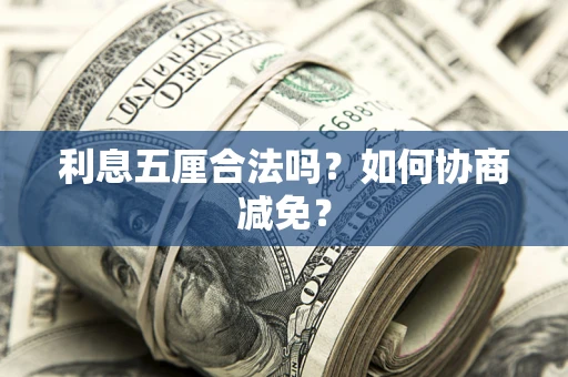 北京利息五厘合法吗？如何协商减免？