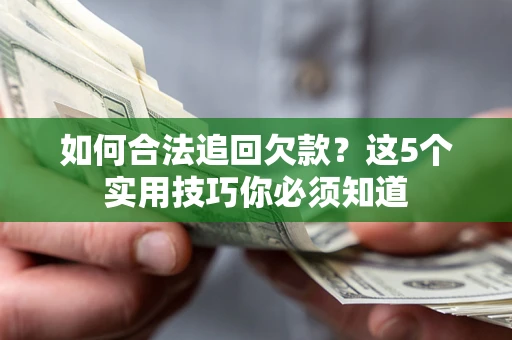 北京如何合法追回欠款？这5个实用技巧你必须知道