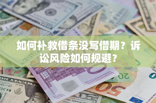 北京如何补救借条没写借期？诉讼风险如何规避？