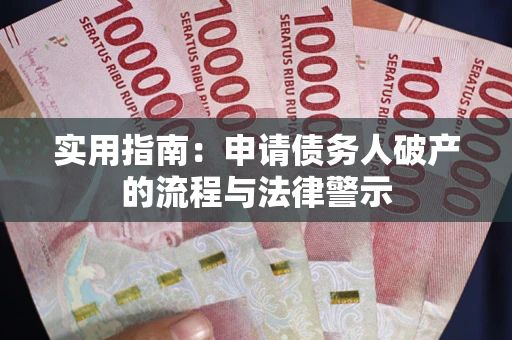 北京实用指南：申请债务人破产的流程与法律警示